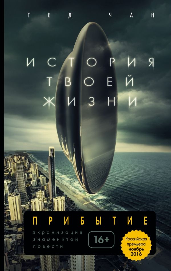 История Твоей Жизни