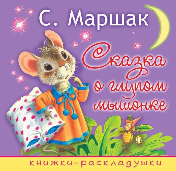 Сказка О Глупом Мышонке. Книжки-раскладушки