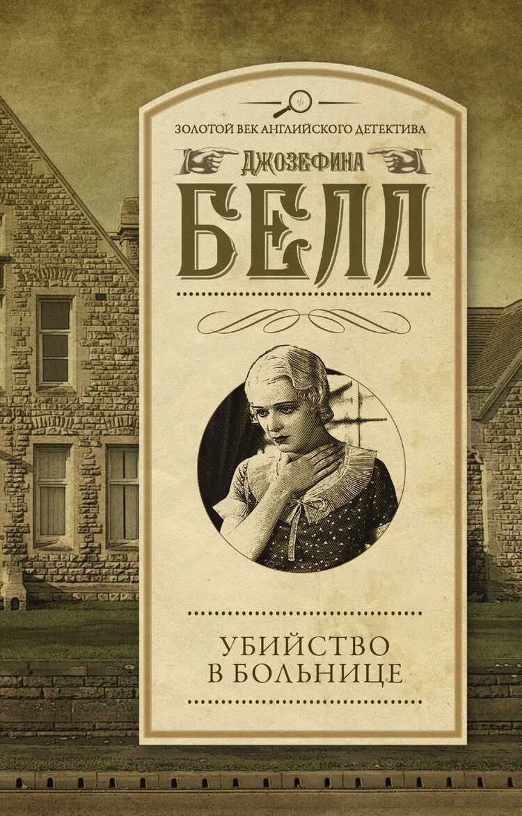 УБИЙСТВО В БОЛьНИЦЕ