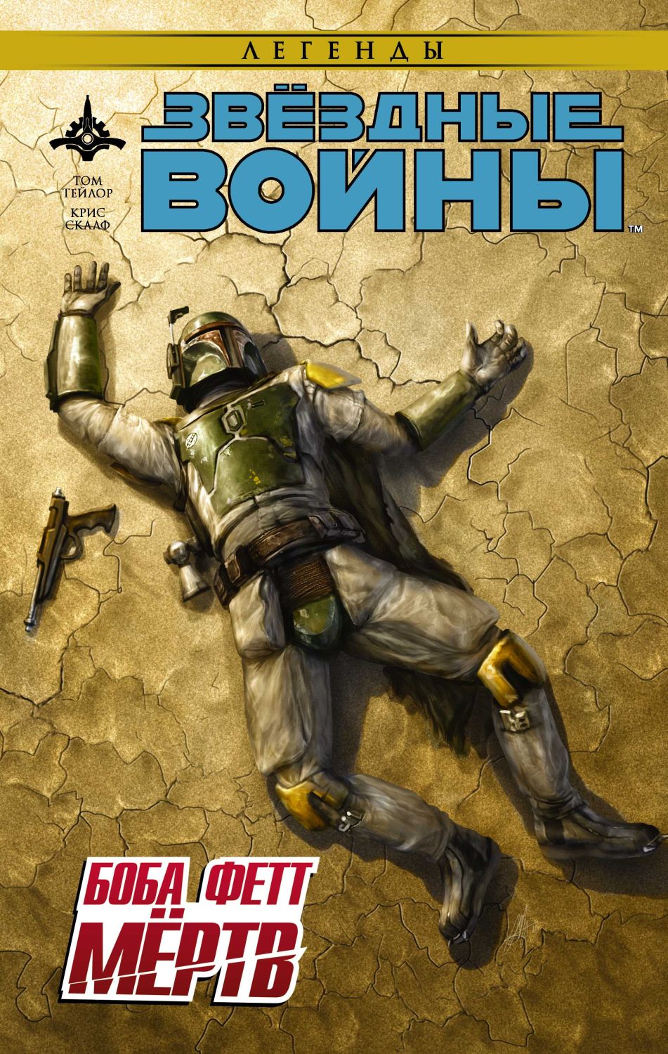 Звездные Войны. Боба Фетт Мертв