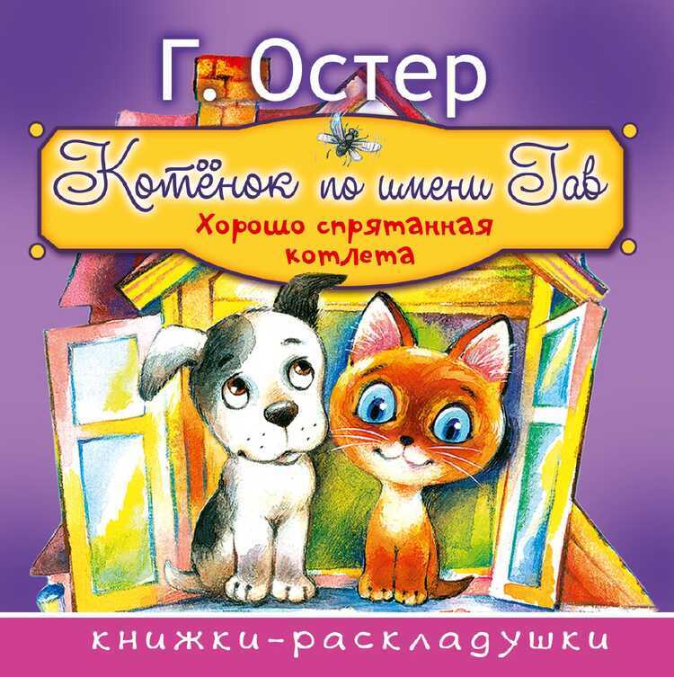Котенок По Имени Гав. Книжки-раскладушки