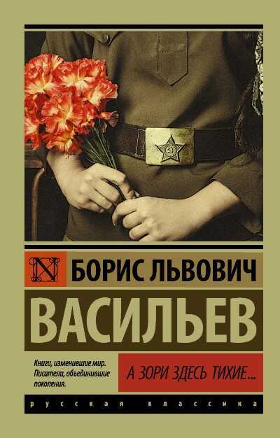 А ЗОРИ ЗДЕСь ТИХИЕ...