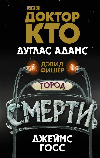 Доктор Кто. Город Смерти