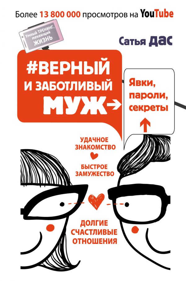 #верный И Заботливый Муж. Явки, Пароли, Секреты. Удачное Знакомство, Быстрое Замужество, Долгие