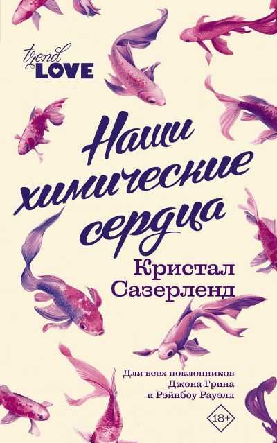 Наши Химические Сердца — Кристал Сазерленд