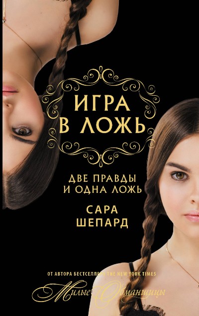 ИГРА В ЛОЖь. ДВЕ ПРАВДЫ И ОДНА ЛОЖь