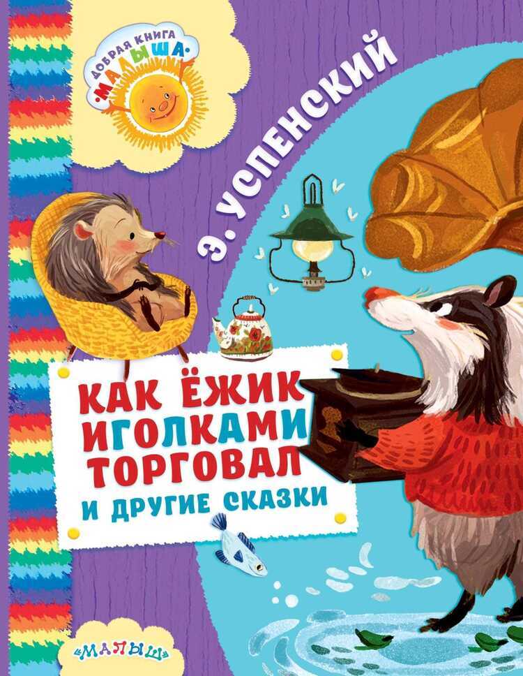 Как Ежик Иголками Торговал И Другие Сказки