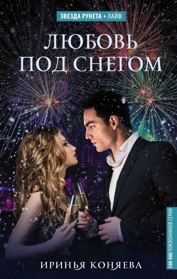 ЛЮБОВь ПОД СНЕГОМ