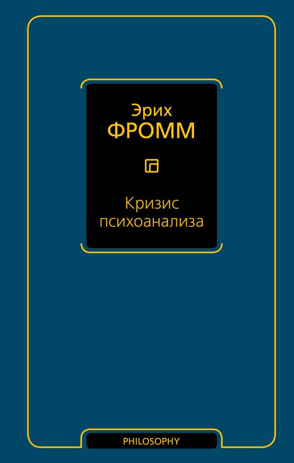 Кризис Психоанализа