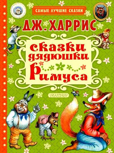 Сказки Дядюшки Римуса