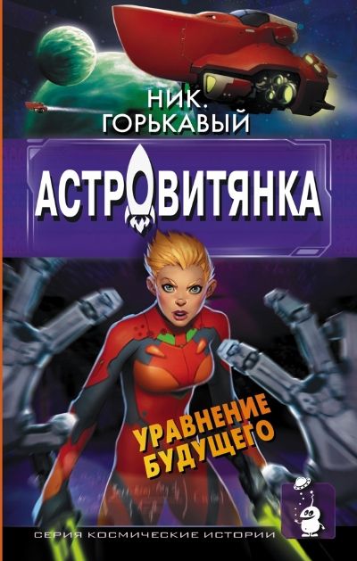 Астровитянка. Уравнение Будущего