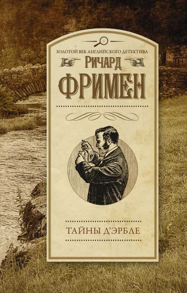 ТАЙНЫ ДьЭРБЛЕ