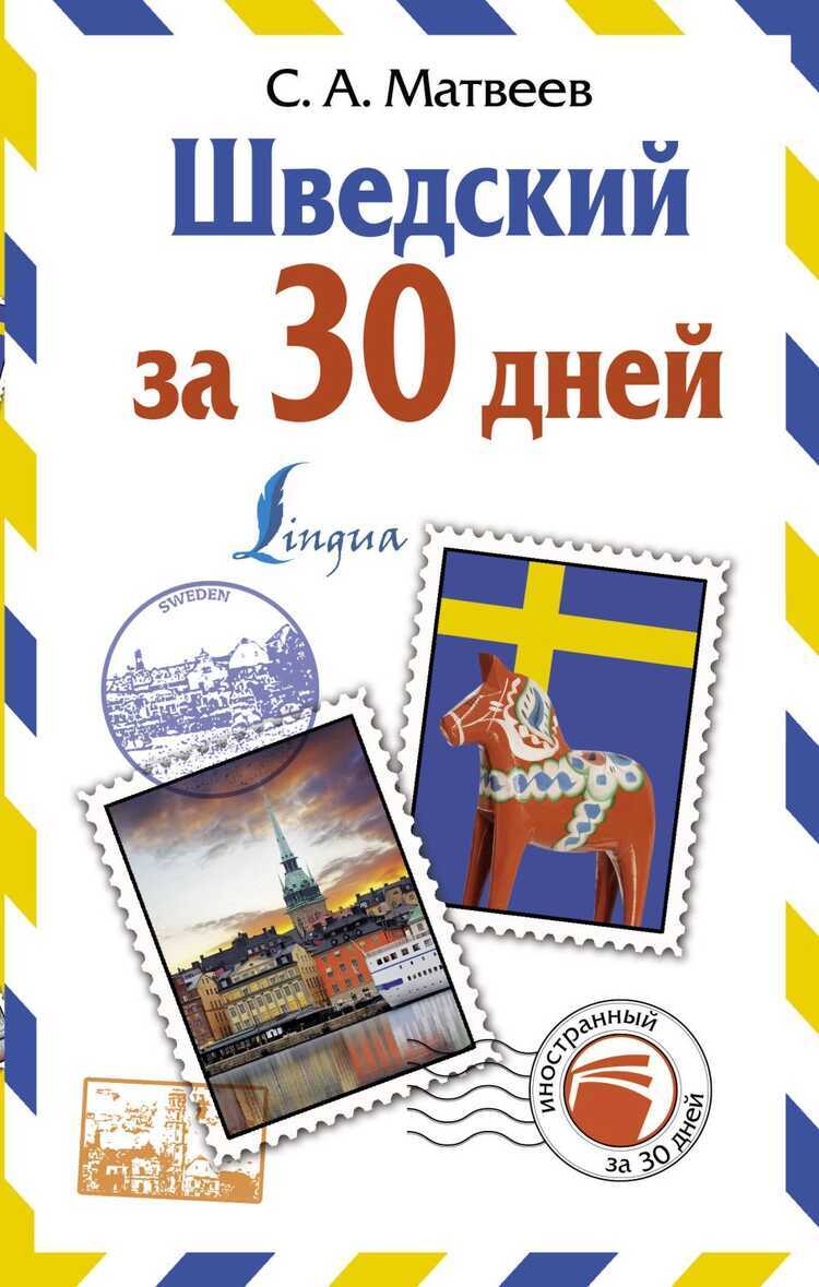 Шведский За 30 Дней