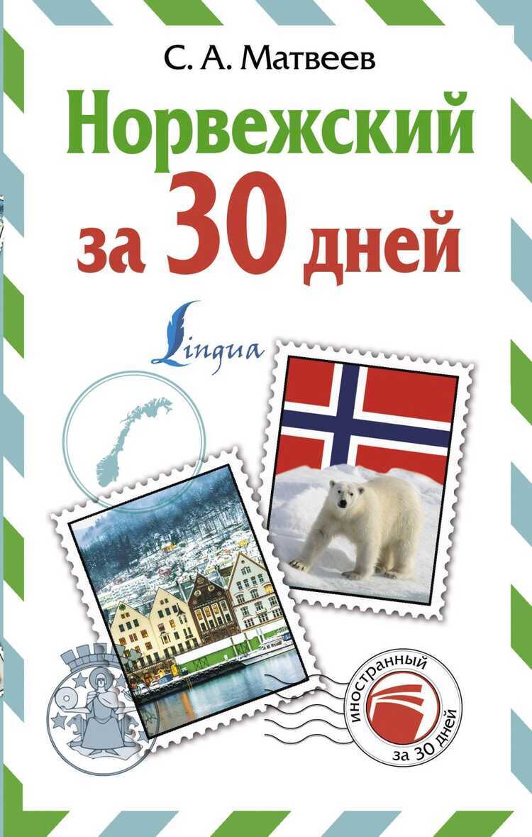 Норвежский За 30 Дней