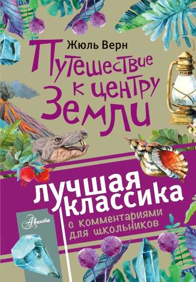 Путешествие К Центру Земли