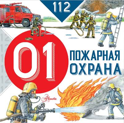 Пожарная Охрана