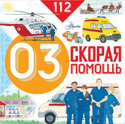 СКОРАЯ ПОМОЩь