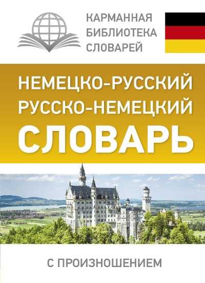 НЕМЕЦКО-РУССКИЙ, РУССКО-НЕМЕЦКИЙ СЛОВАРь С ПРОИЗНОШЕНИЕМ