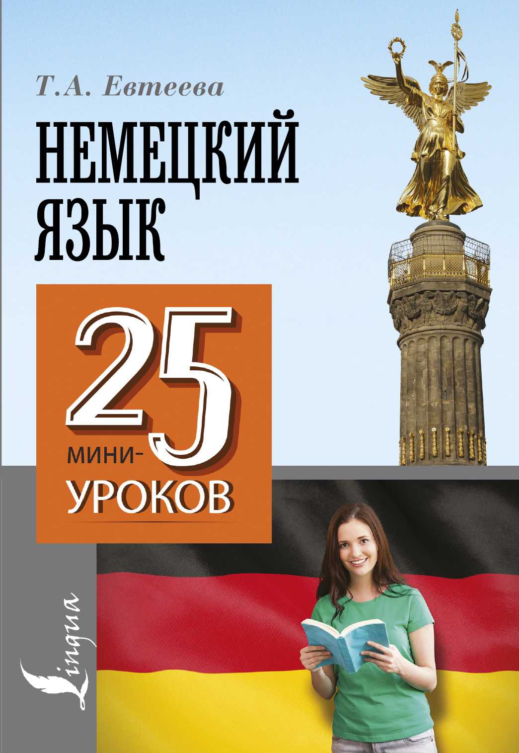 Немецкий Язык. 25 Мини-уроков