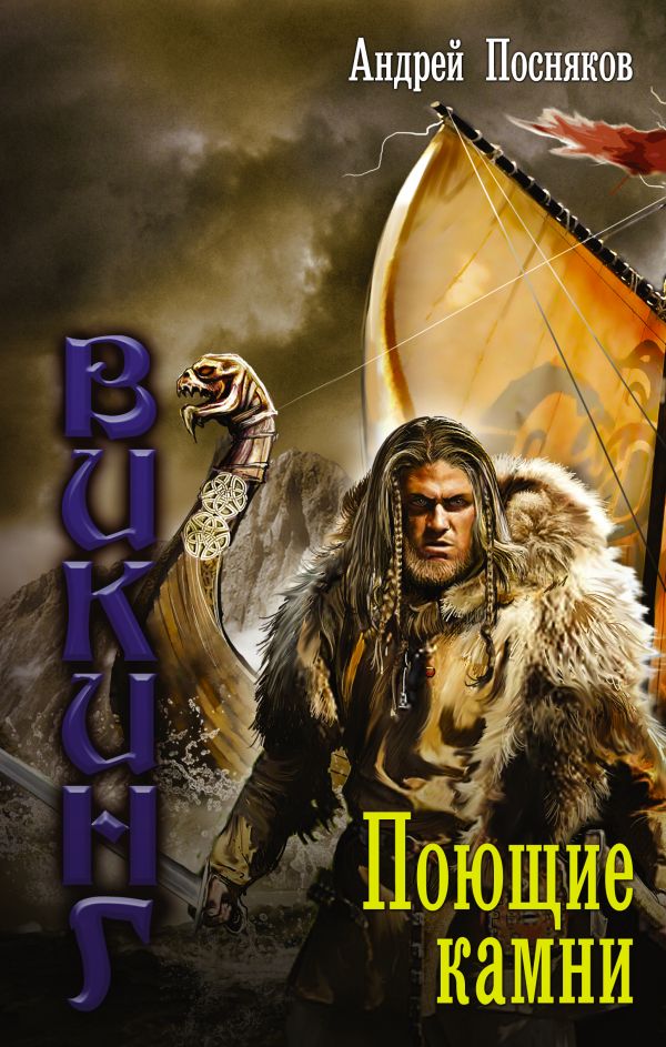 Викинг. Поющие Камни