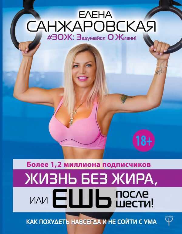 ЖИЗНь БЕЗ ЖИРА, ИЛИ ЕШь ПОСЛЕ ШЕСТИ! КАК ПОХУДЕТь НАВСЕГДА И НЕ СОЙТИ С УМА