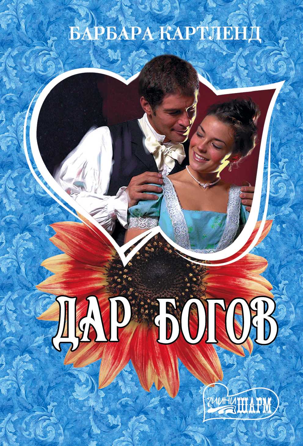 Дар Богов