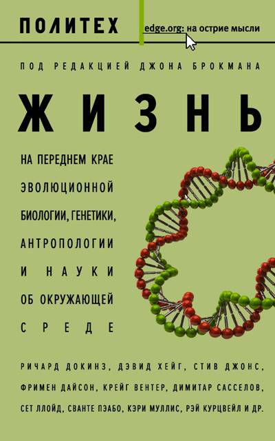 ЖИЗНь. НА ПЕРЕДНЕМ КРАЕ ЭВОЛЮЦИОННОЙ БИОЛОГИИ,  ГЕНЕТИКИ, АНТРОПОЛОГИИ И НАУКИ ОБ ОКРУЖАЮЩЕЙ