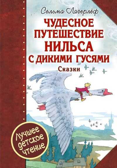 ЧУДЕСНОЕ ПУТЕШЕСТВИЕ НИЛьСА С ДИКИМИ ГУСЯМИ. ЧУДЕСНАЯ СВЕЧА