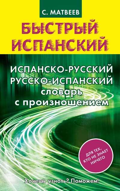 ИСПАНСКО-РУССКИЙ, РУССКО-ИСПАНСКИЙ СЛОВАРь С ПРОИЗНОШЕНИЕМ