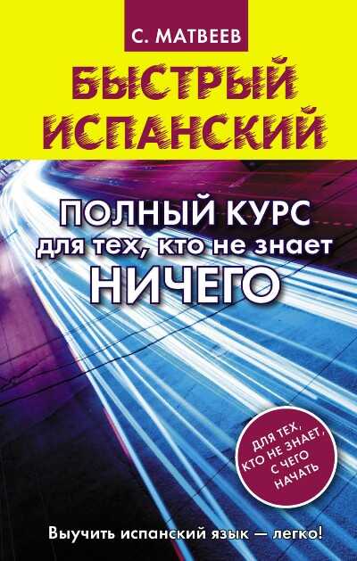 Быстрый Испанский. Полный Курс Для Тех, Кто Не Знает Ничего