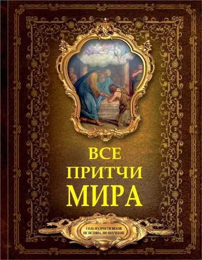 Все Притчи Мира