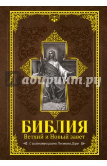 Библия. Ветхий И Новый Завет
