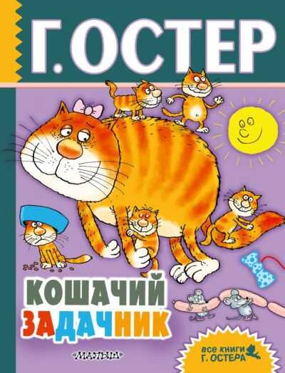 Кошачий Задачник