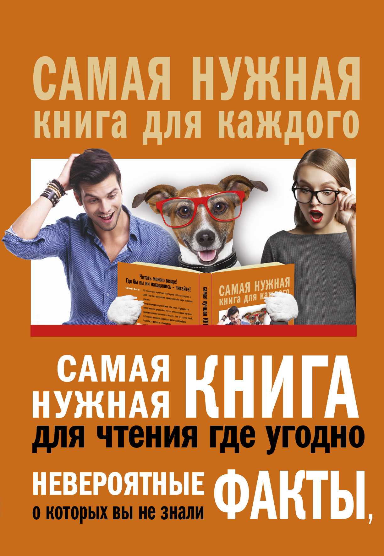 Самая Нужная Книга Для Чтения Где Угодно. Невероятные Факты, О Которых Вы Не Знали