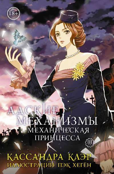 Адские Механизмы. Том 3. Механическая Принцесса