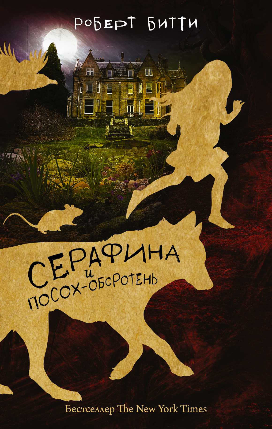 СЕРАФИНА И ПОСОХ-ОБОРОТЕНь