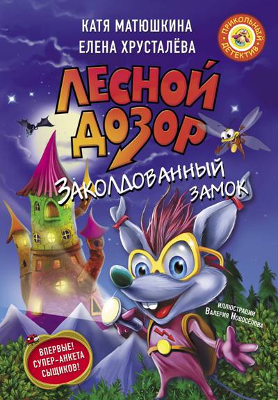 Лесной Дозор. Заколдованный Замок