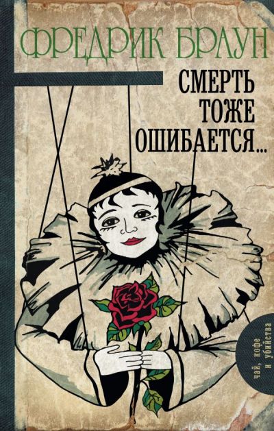 СМЕРТь ТОЖЕ ОШИБАЕТСЯ...
