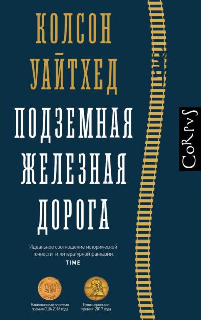 Подземная Железная Дорога