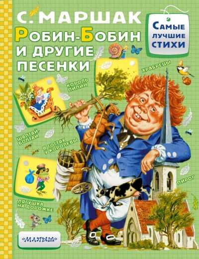 Робин-бобин И Другие Песенки...