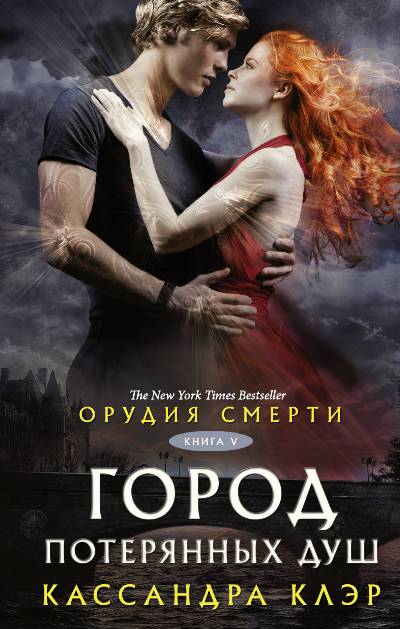 Орудия Смерти. Книга V. Город Потерянных Душ