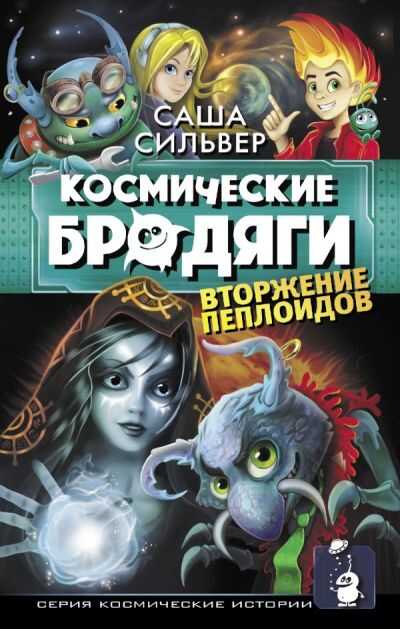Космические Бродяги. Вторжение Пеплоидов