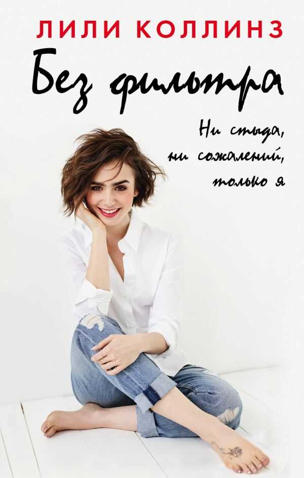 БЕЗ ФИЛьТРА. НИ СТЫДА, НИ СОЖАЛЕНИЙ, ТОЛьКО Я