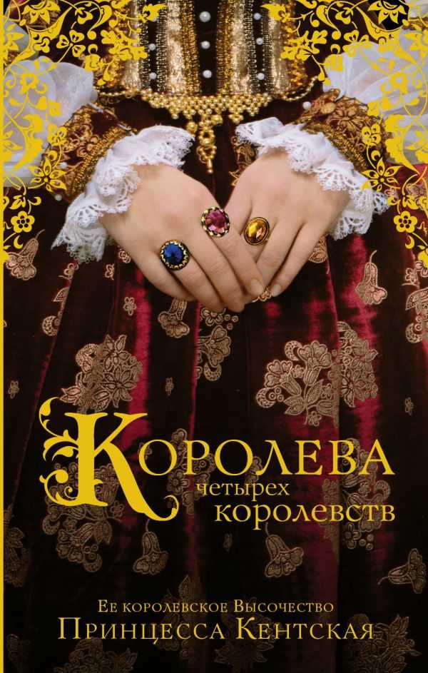 Королева Четырех Королевств