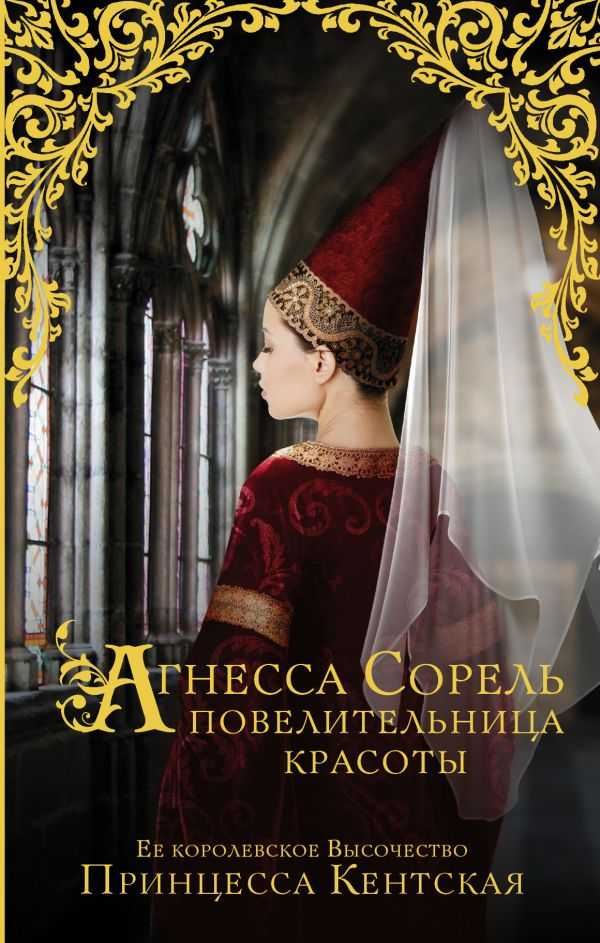 АГНЕССА СОРЕЛь - ПОВЕЛИТЕЛьНИЦА КРАСОТЫ