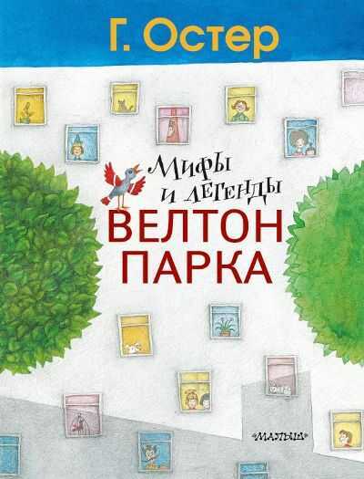 Мифы И Легенды Велтон-парка