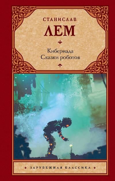 Кибериада. Сказки Роботов