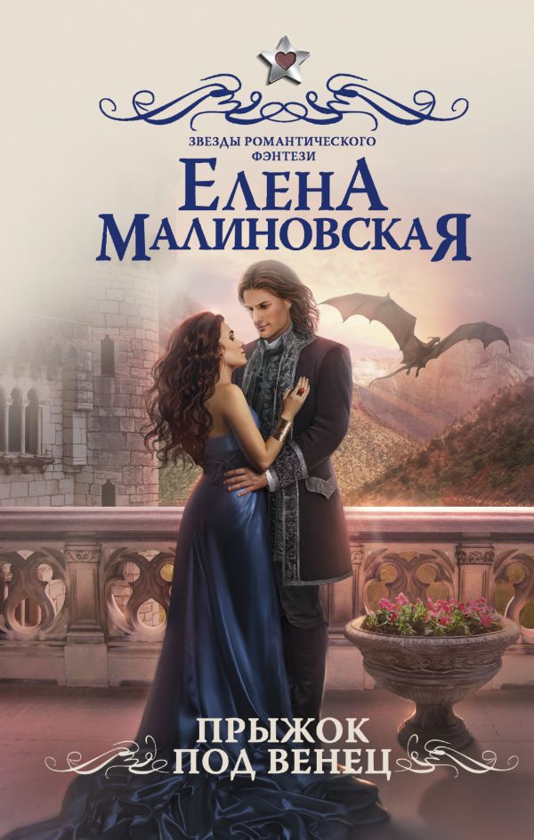 Прыжок Под Венец