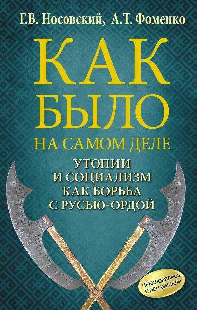 КАК БЫЛО НА САМОМ ДЕЛЕ. УТОПИИ И СОЦИАЛИЗМ КАК БОРьБА С РУСьЮ-ОРДОЙ. ПРЕКЛОНЯЛИСь И НЕНА
