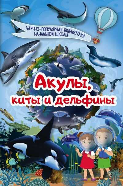 АКУЛЫ, КИТЫ И ДЕЛьФИНЫ